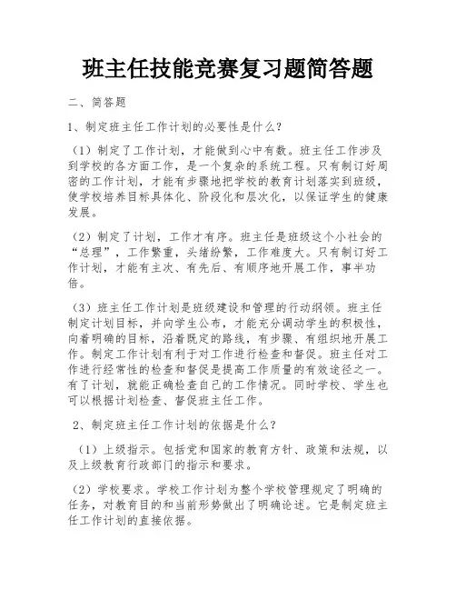 班主任技能竞赛复习题简答题 