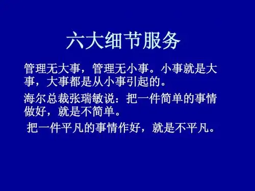 六大服务细节