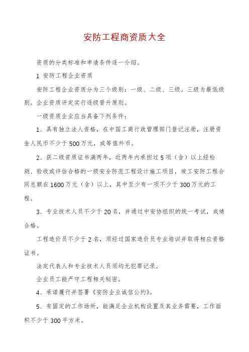 安防工程商资质大全