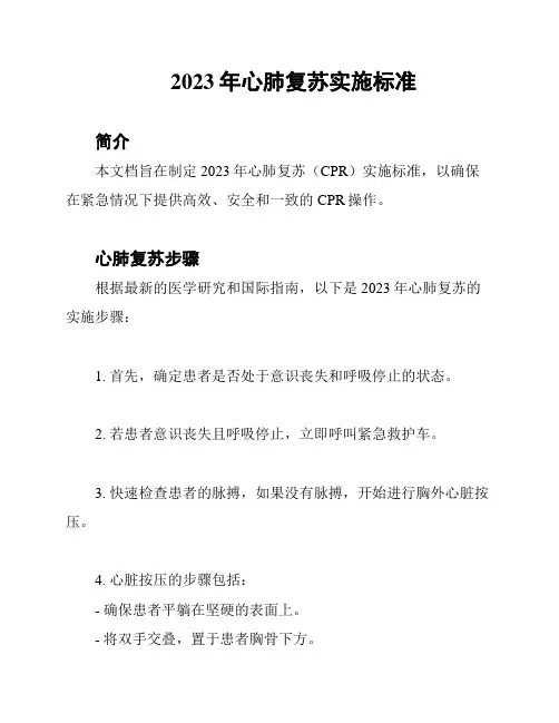 2023年心肺复苏实施标准