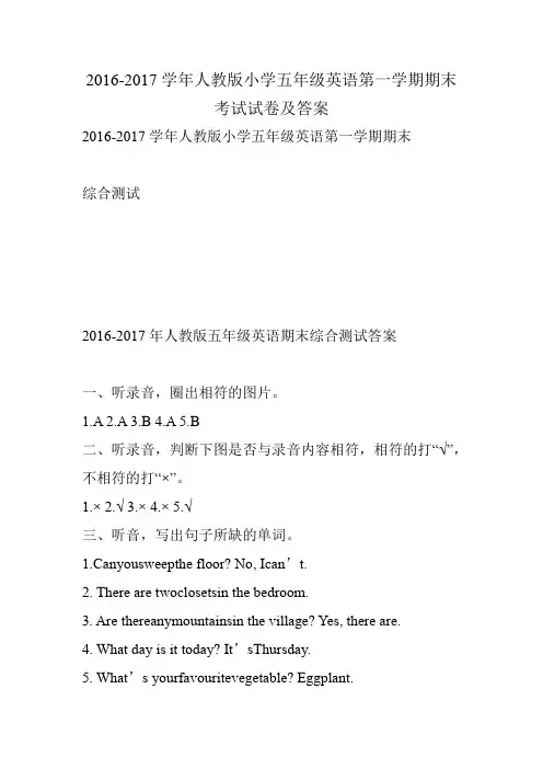 2016-2017学年人教版小学五年级英语第一学期期末考试试卷及答案