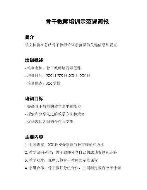 骨干教师培训示范课简报