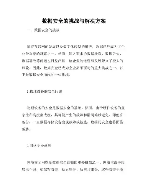 数据安全的挑战与解决方案