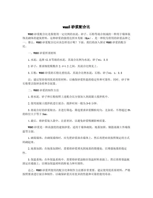 wmm5砂浆配合比