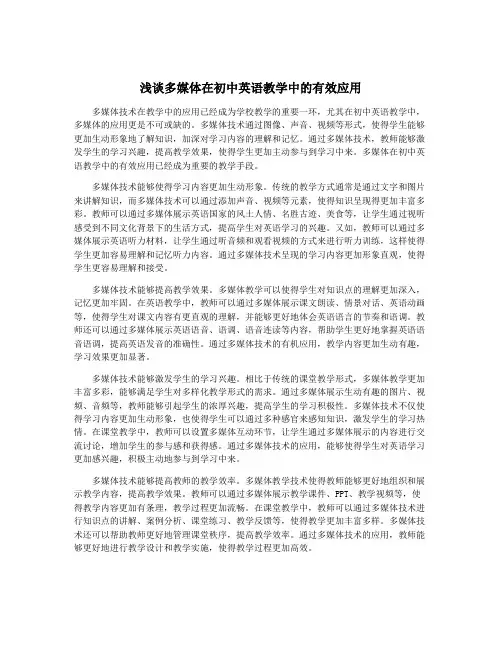 浅谈多媒体在初中英语教学中的有效应用