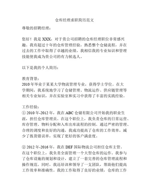仓库经理求职简历范文