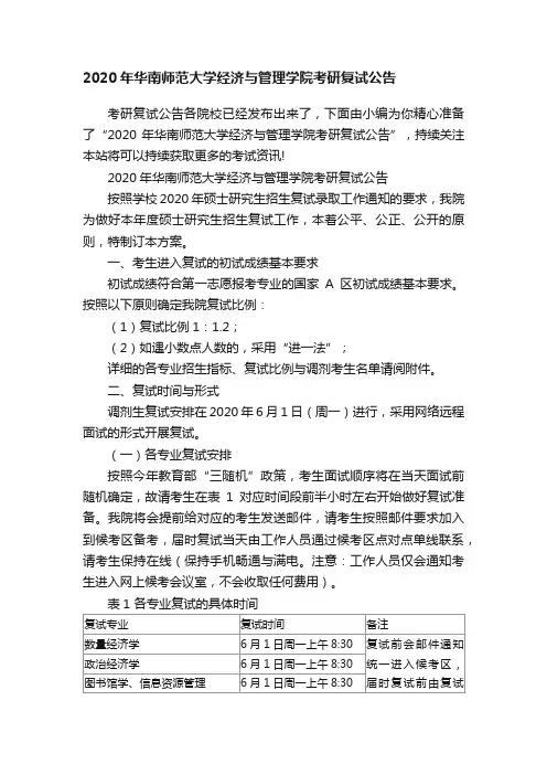 2020年华南师范大学经济与管理学院考研复试公告