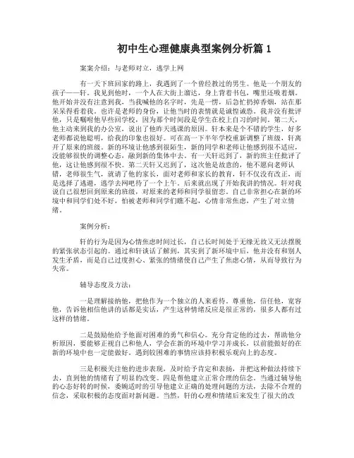 初中生心理健康典型案例分析
