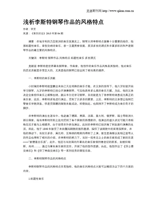 浅析李斯特钢琴作品的风格特点