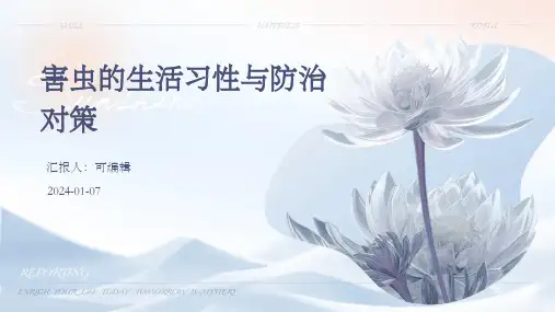 害虫的生活习性与防治对策
