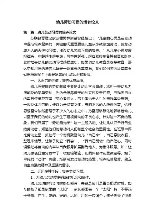 幼儿劳动习惯的培养论文