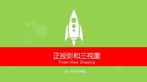正投影及三视图说课稿校一等奖作品