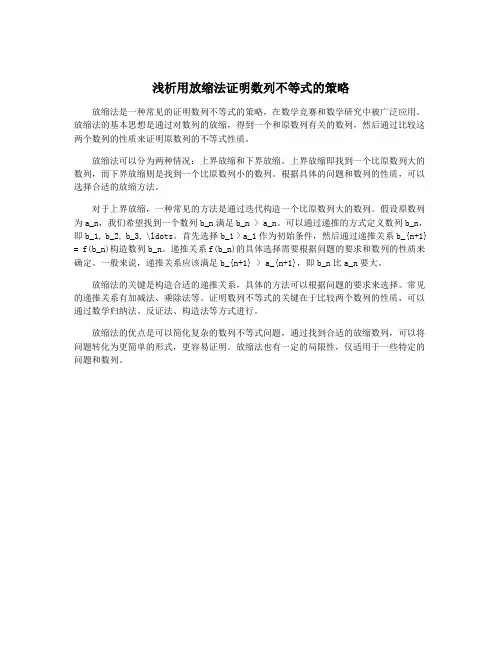 浅析用放缩法证明数列不等式的策略