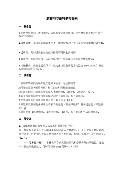 胶黏剂与涂料参考答案