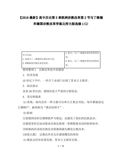 【2019最新】高中历史第5章欧洲宗教改革第2节马丁路德和德国宗教改革学案北师大版选修1(1)