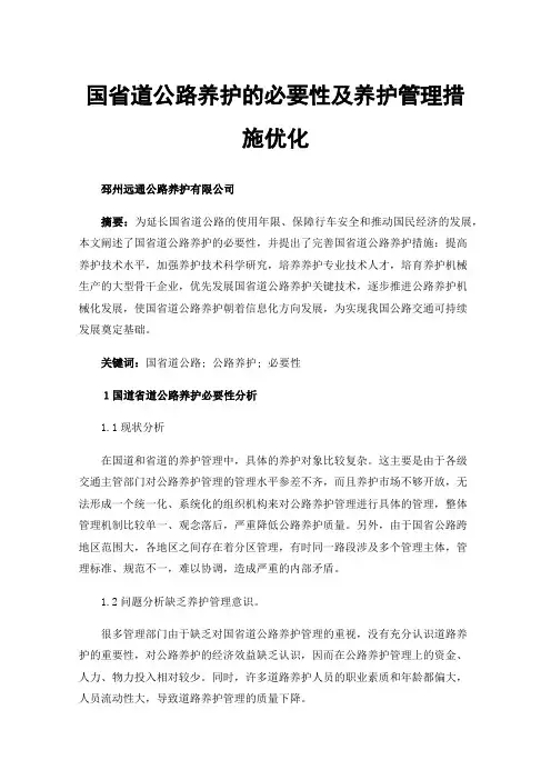 国省道公路养护的必要性及养护管理措施优化