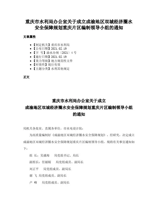 重庆市水利局办公室关于成立成渝地区双城经济圈水安全保障规划重庆片区编制领导小组的通知