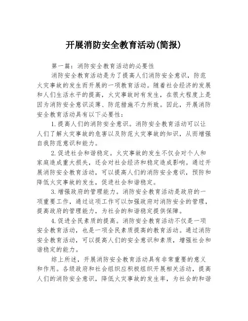 开展消防安全教育活动(简报)3篇