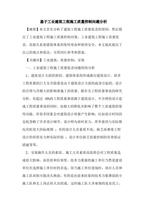 基于工业建筑工程施工质量控制问题分析
