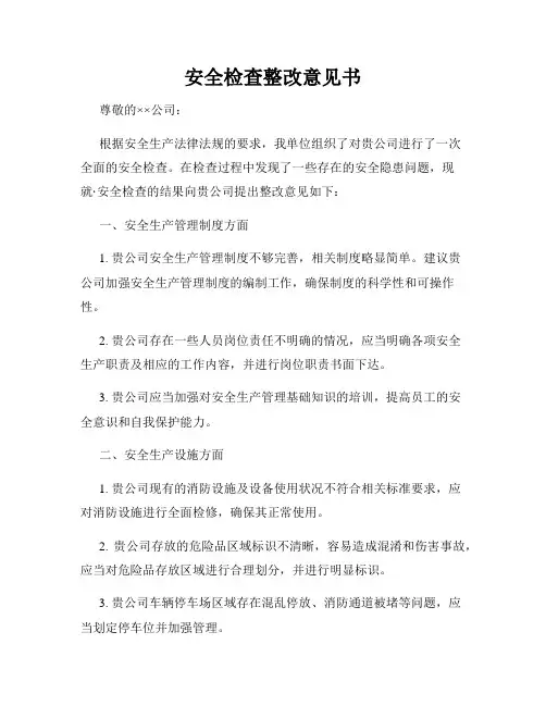 安全检查整改意见书