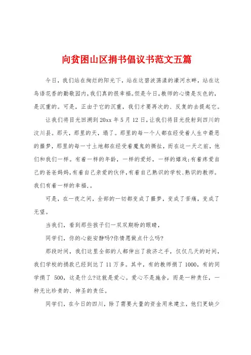 向贫困山区捐书倡议书范文五篇