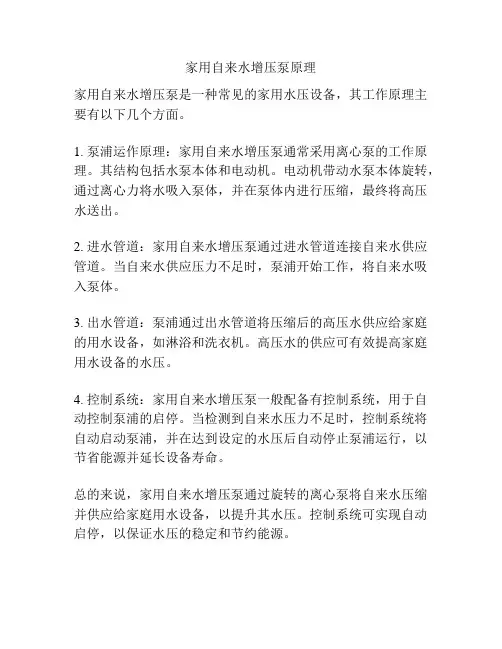 家用自来水增压泵原理