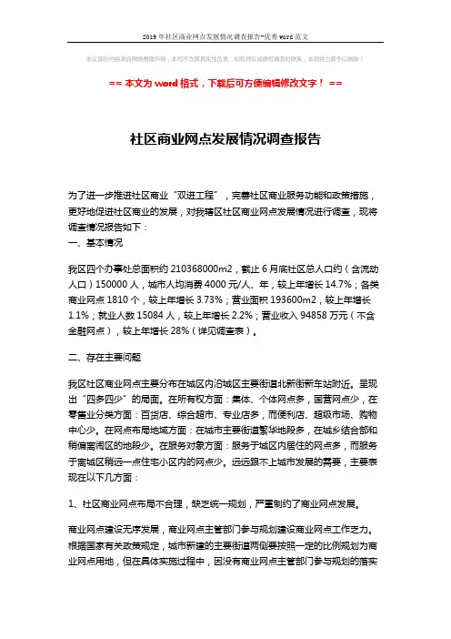 2019年社区商业网点发展情况调查报告-优秀word范文 (3页)