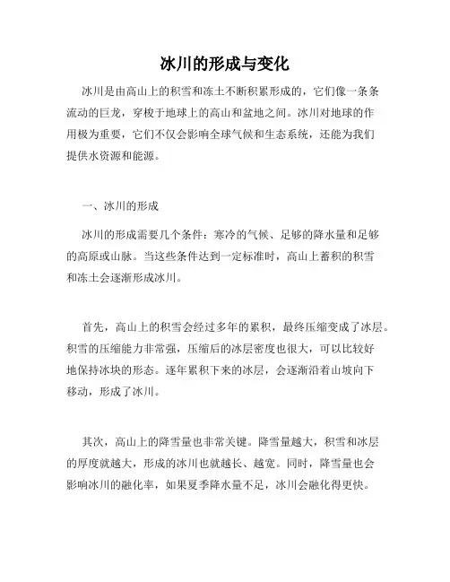 冰川的形成与变化