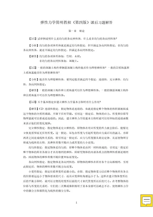 弹性力学简明教程课后习题解答(精校版)