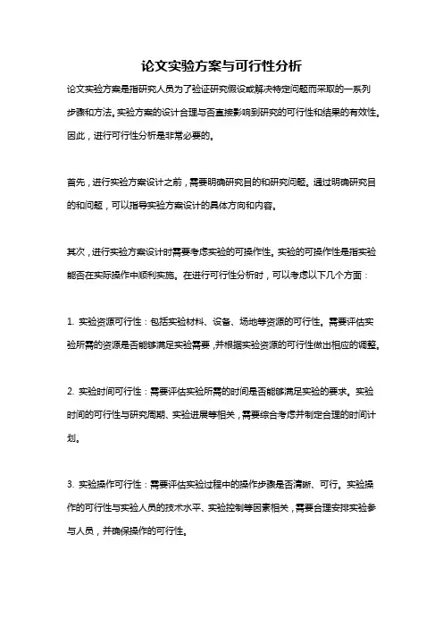 论文实验方案与可行性分析