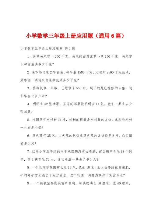 小学数学三年级上册应用题(通用6篇)