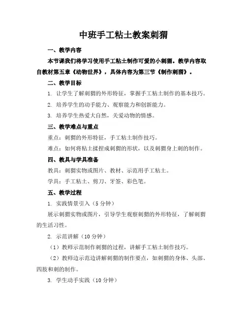 中班手工粘土教案刺猬