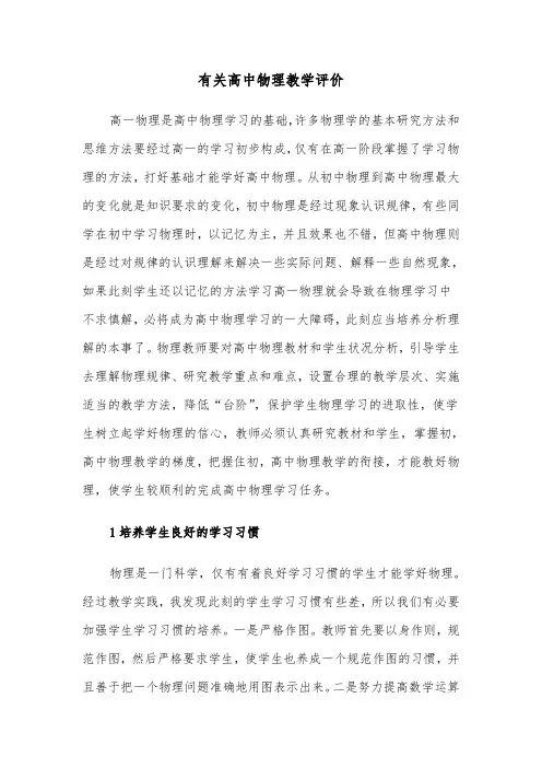 有关高中物理教学评价(六篇)