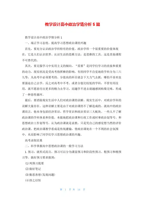 教学设计高中政治学情分析5篇