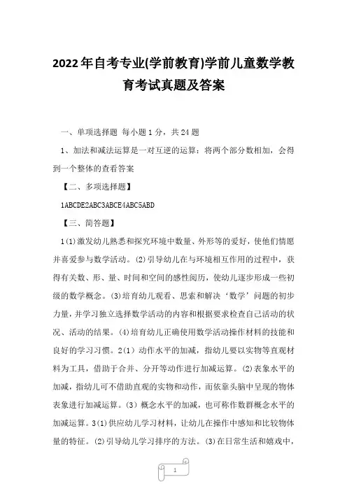 2022年自考专业(学前教育)学前儿童数学教育考试真题及答案