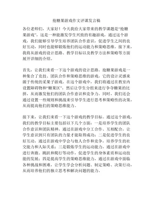 抢糖果游戏作文评课发言稿