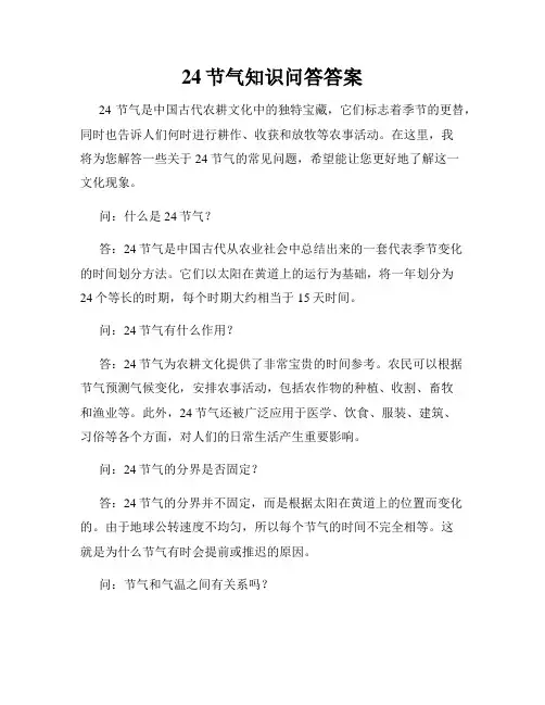 24节气知识问答答案