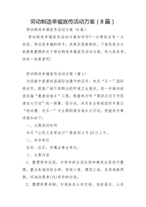 劳动创造幸福宣传活动方案8篇