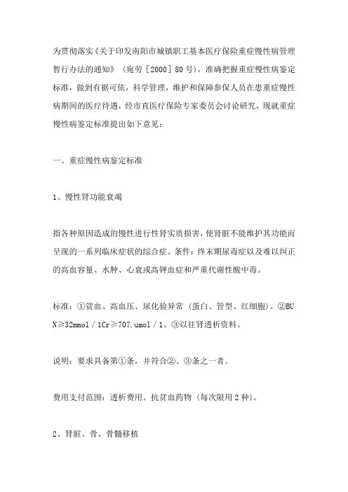 重症慢性病鉴定标准及有关问题的意见