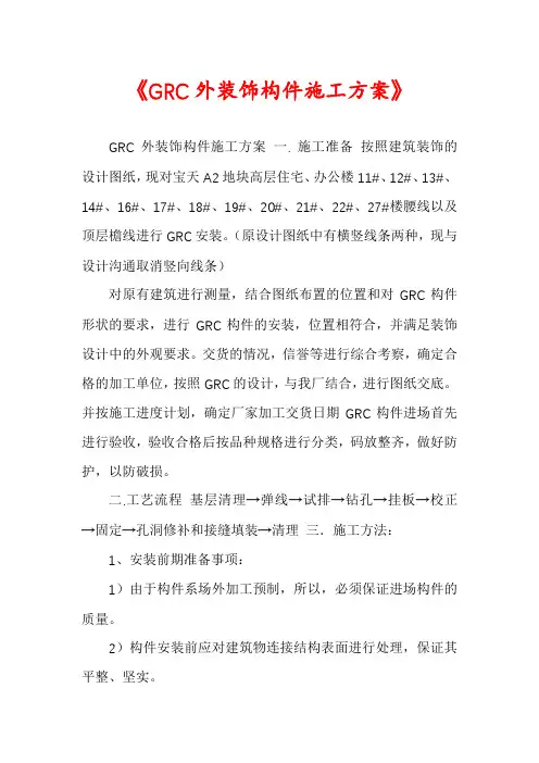 《GRC外装饰构件施工方案》