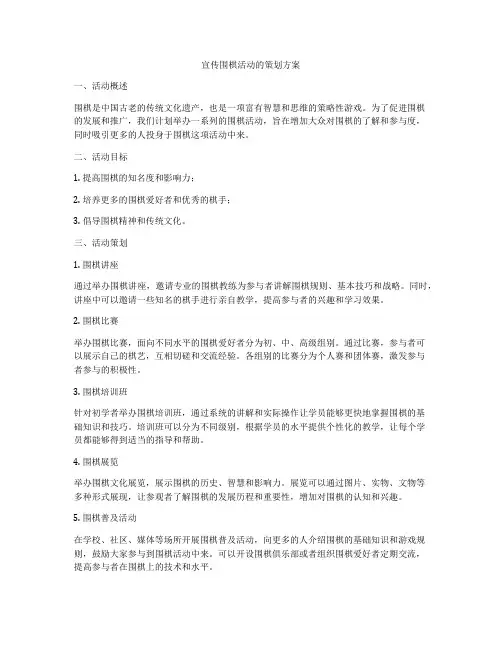 宣传围棋活动的策划方案