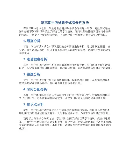 高三期中考试数学试卷分析怎么写