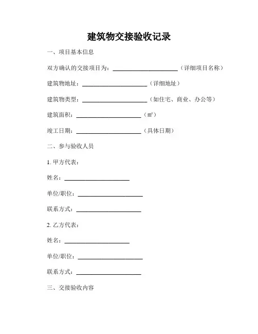 建筑物交接验收记录