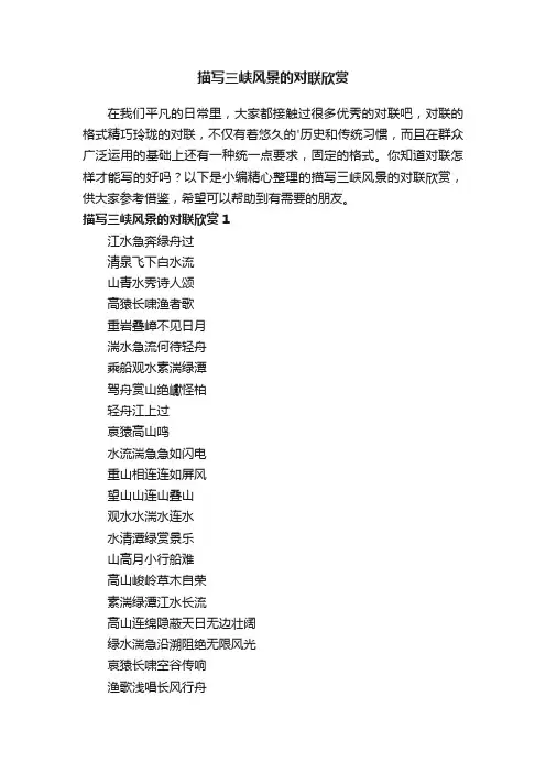 描写三峡风景的对联欣赏