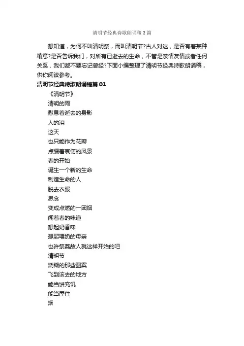清明节经典诗歌朗诵稿3篇_朗诵稿_