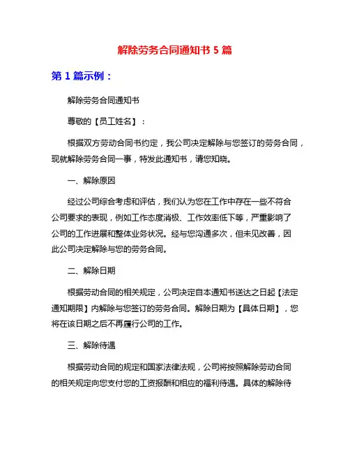 解除劳务合同通知书5篇