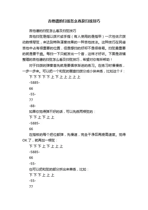 吉他谱的扫弦怎么看及扫弦技巧