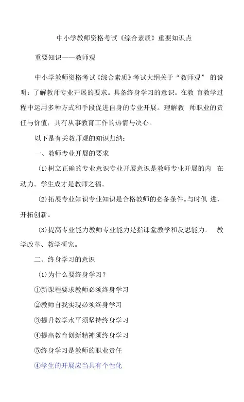 中小学教师资格考试《综合素质》重要知识点
