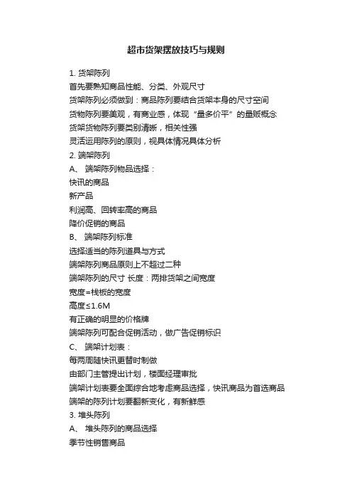 超市货架摆放技巧与规则