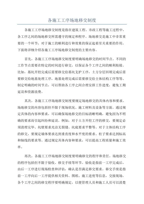 各施工工序场地移交制度